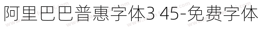 阿里巴巴普惠字体3 45字体转换